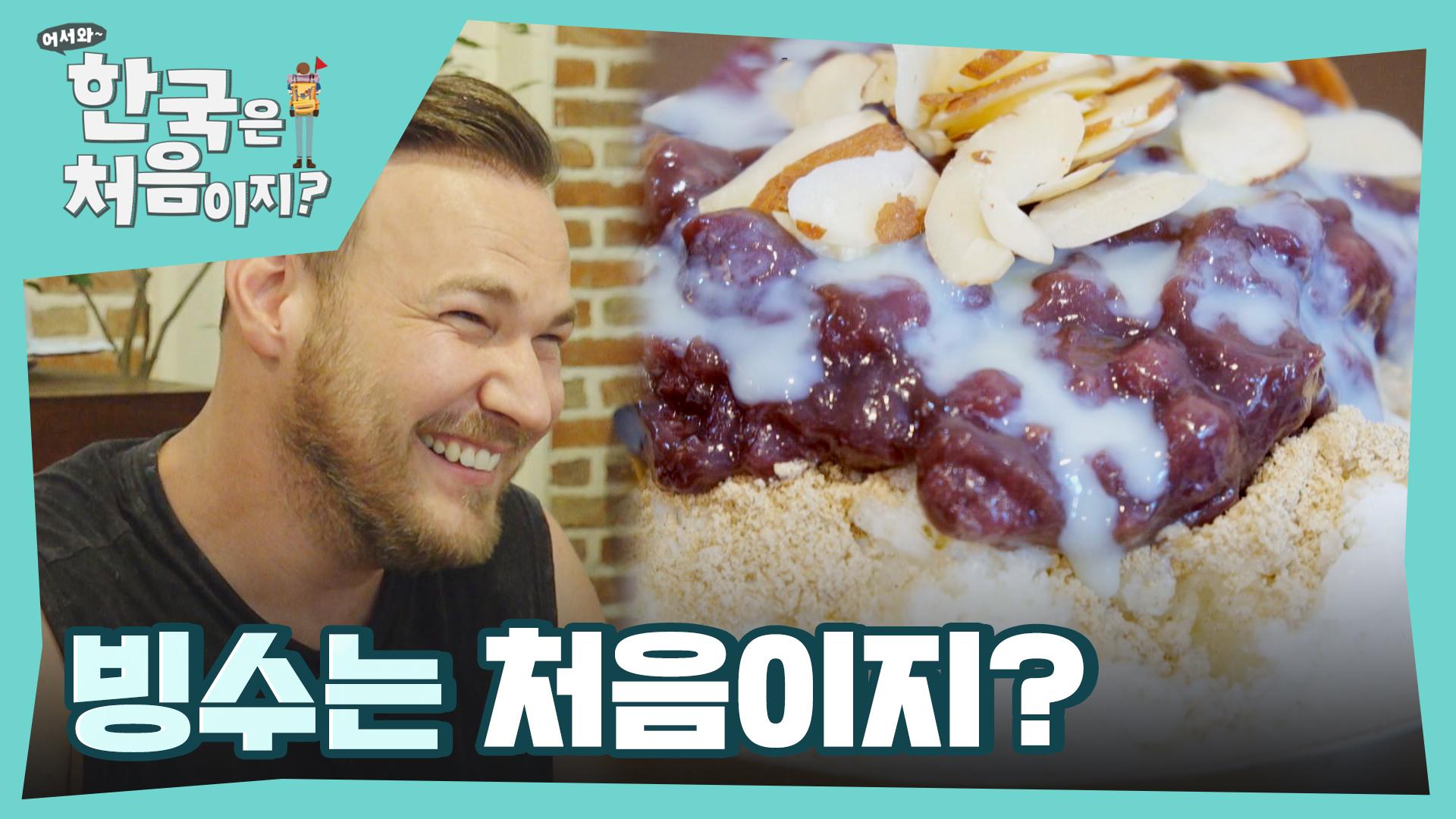 직접 먹어봐야 아는 팥빙수의 맛에 광대 급상승😍 | ZUM TV