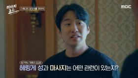 안재홍의 탐구! 헤링게 성과 마사지는 어떤 연관성이?, MBC 240920 방송