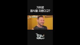 가위로 음식을 자른다고요?✂ 우린 종이 자를 때만 써요! l #어서와한국은처음이지​ l #MBCevery1 l #shorts