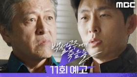 [11회 예고] ＂그날 창고에 서장님도 계셨습니까?＂, MBC 240921 방송