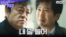 안내상을 압박하는 권해효 ＂그게 정우 살리는 길이야＂, MBC 240920 방송