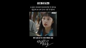 [선공개] 김보라 ＂조심은 아저씨가 하셔야 할 것 같아요＂, MBC 240920 방송