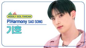 [주간아 직캠 4K] P1Harmony KEEHO - SAD SONG (피원하모니 기호 - 새드 송) l EP.681