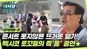 갑자기 시작된 즉'흥' 공연에 흥 폭발한 단양 관광객들🕺 콘서트장 열기 못지않았던 멕시코 로꼬들의 즉석 공연🎙 l #어서와정주행​ l #MBCevery1 l EP.299-2