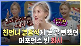 《스페셜》 친언니 결혼식에 못 갈 뻔했던 퍼포먼스 퀸 화사, MBC 240918 방송