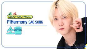 [주간아 직캠 4K] P1Harmony SOUL - SAD SONG (피원하모니 소울 - 새드 송) l EP.681