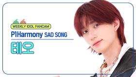 [주간아 직캠 4K] P1Harmony THEO - SAD SONG (피원하모니 테오 - 새드 송) l EP.681