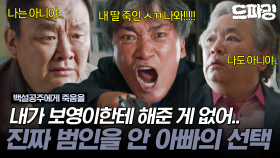 [드파밍][#백설공주에게죽음을] 끝날 때까지 끝난 게 아니다.. 보영을 죽인 진짜 진범의 정체는..? MBC240921방송