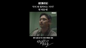 [선공개] 변요한 ＂덕미 왜 협박하는 거야? 뭣 때문에＂, MBC 240921 방송