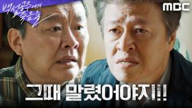 ＂그때 말렸어야지!!＂ 뒤늦게 이두일의 범행을 알게 된 권해효, MBC 240921 방송