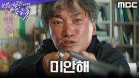 [저격 엔딩] ＂미안해＂ 변요한의 만류에도 불구하고 이두일을 쏜 조재윤, MBC 240921 방송