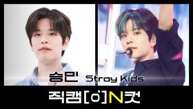 [직캠N컷] 스트레이 키즈 승민 - 케이스 143 (Stray Kids SEUNGMIN - CASE 143)