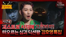 [#심야괴담회] 괴스트로 시작해 고정까지! 떠오르는 심괴 딕션왕 김호영 특집 #심괴 #어둑시니 MBC240825방송