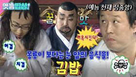 [올끌][#옛능밥상] 말을 하면… 하옥 시켜라! “💢에잇~!!!” 맨손으로 집어먹는 쏘쿨 춘향이 #김밥 #무도 MBC090509방송