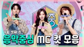 《스페셜》 이정하 X 설윤 X 성호(BOYNEXTDOOR), 9월 셋째 주 음악중심 MC 컷 모음!, MBC 240921 방송