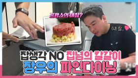 《스페셜》 집념의 칼갈이 장우의 프랑스식? 파인다이닝, MBC 240920 방송