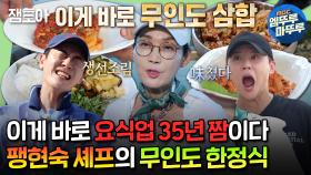 [엠뚜루마뚜루] 요알못 준수&토니 멱살 잡고 캐리해서 완성한 팽셰프의 한정식 한상 차림ㅣ#팽현숙 #김준수 #영탁 MBC240923방송