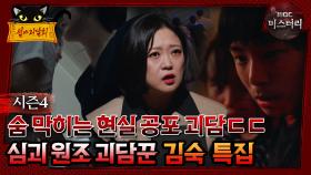 [#심야괴담회] 숨 막히는 현실 공포 괴담 ㄷㄷ 심괴 원조 괴담꾼 김숙 특집 #심괴 #어둑시니 MBC240707방송