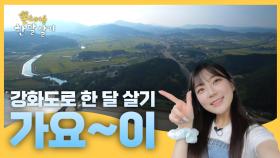 촌스러운 한 달 살러 강화도로 가요~이! | #촌스러운한달살기 | EP.1