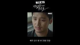 [12회 예고] 권해효 ＂삼촌이 잘못했다＂, MBC 240927 방송