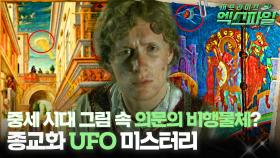 [서프라이즈 엑스파일] 중세 시대 그림 속 의문의 비행물체? 종교화 UFO 미스터리 #서프라이즈 MBC140914방송