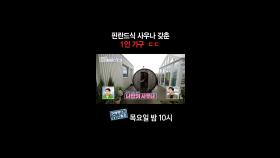 [홈즈후공개] 핀란드식 사우나 갖춘 1인 가구 ㄷㄷ, MBC 240919 방송