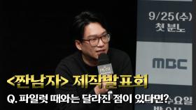 《제작발표회》 ＜짠남자＞ 파일럿 때와는 달라진 점이 있다면?, MBC 240925 방송