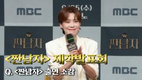 《제작발표회》 김종국X장도연X이준X임우일X이승훈X박영진 ＜짠남자＞ 출연 소감, MBC 240925 방송