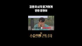 김종국 시각 포기하게 만든 흥청이, MBC 241002 방송