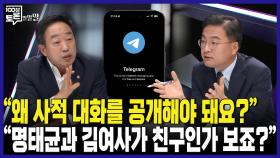 [100분토론 말말말] ＂왜 사적 대화를 공개해야 돼요?＂ ＂명태균과 김여사가 친구인가 보죠?＂, MBC 240924 방송