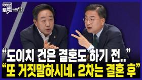 [100분토론 말말말] ＂도이치 건은 결혼도 하기 전..＂ ＂또 거짓말하시네. 2차는 결혼 후＂, MBC 240924 방송