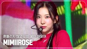 미미로즈(MIMIIROSE) - 흔들리지 않고 피는 꽃이 어딨어 l 240925