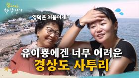 다시 돌아온 유이뿅의 시골 한 달 살기 in 영덕 l #촌스러운한달살기 l EP.1