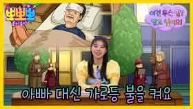 내가, 내가 할게요!- 가로등 이란 말에 대해 배워보자!, MBC 240923 방송