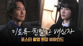 포스로 압도하는 한석규&채원빈 부녀의 ＜이토록 친밀한 배신자＞ 포스터 촬영 현장 비하인드!, MBC 241011 방송