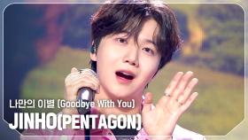 [SOLO HOT DEBUT] 진호(JINHO(PENTAGON)) - 나만의 이별 (Goodbye With You) l 240925