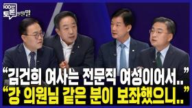 [100분토론 말말말] ＂김건희 여사는 전문직 여성이어서..＂ ＂강 의원님 같은 분이 보좌했으니..＂, MBC 240924 방송