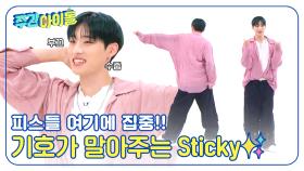 피스들 여기에 집중~!💥 기호가 말아주는 Sticky가 도착했어요💕