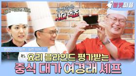 《로켓피플》 과거에도 요리 블라인드 평가받았었던 중식 대가 여경래 셰프👨 🍳 | 볼빨간 신선놀음 | TVPP | MBC 210305 방송