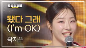 곽지은 - 됐다 그래 (I’m OK) l 트롯챔피언 l EP.49