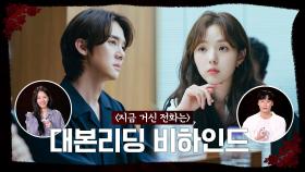 [메이킹] 유연석X채수빈X허남준X장규리, 완벽💯호흡 보여준 대본리딩 현장 공개, MBC 202411 방송