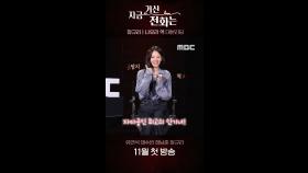 [메이킹] 장규리ㅣ나유리 역 '지금 거신 전화는' 대본리딩 영상 공개, MBC 202411 방송