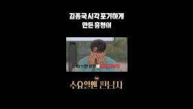 김종국 시각 포기하게 만든 흥청이, MBC 241002 방송