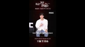 [메이킹] 허남준ㅣ지상우 역 '지금 거신 전화는' 대본리딩 영상 공개, MBC 202411 방송