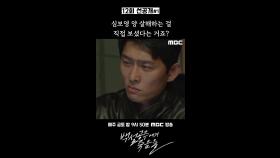 [선공개] 고준 ＂심보영 양 살해하는 걸 직접 보셨다는 거죠?＂, MBC 240927 방송