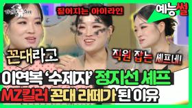 《예능썰》 이연복 수제자 정지선, MZ킬러 꼰대 라떼가 된 이유😅 | 라디오스타 | TVPP | MBC 240710 방송