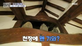 150년 세월이 무색하게 깔끔한 본채, 천장에 있는 기와의 용도는?, MBC 240926 방송