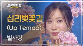 별사랑 - 십리벚꽃길 (Up Tempo) l 트롯챔피언 l EP.49