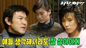 [옛드][#사랑과야망] 제56회 | 잘 살고 있는 태수와 은환 앞에 나타난 정자 🔥 MBC 19870726 방송