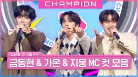 9월 4주 차 쇼챔피언 ＜금동현 & 가온 & 지웅＞ MC 컷 모음📁 | Show Champion | EP.534 | 240925